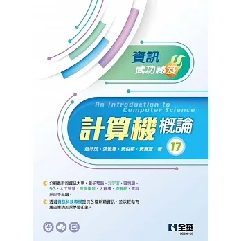 計算機概論:資訊武功祕笈(第17版)  pdf epub mobi 电子书 下载