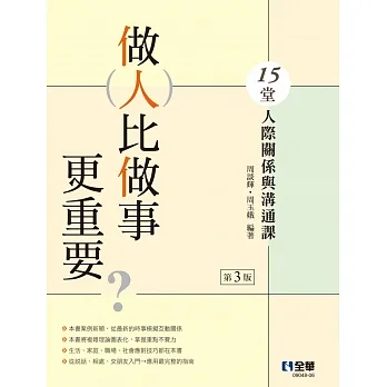 做人比做事更重要？15堂人際關係與溝通課(第三版)  pdf epub mobi 电子书 下载