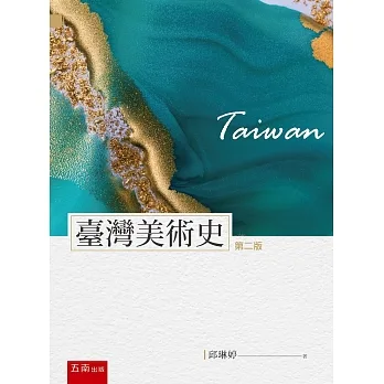 臺灣美術史（2版） pdf epub mobi 电子书 下载