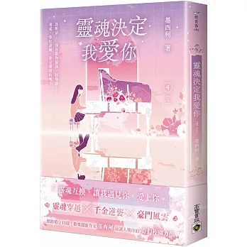 靈魂決定我愛你 04 （完） pdf epub mobi 电子书 下载