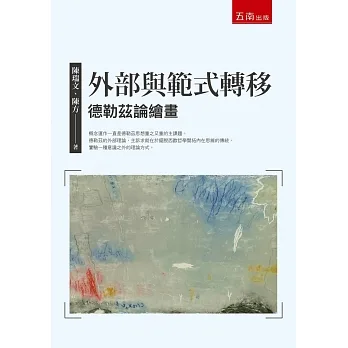 外部與範式轉移：德勒茲論繪畫 pdf epub mobi 电子书 下载