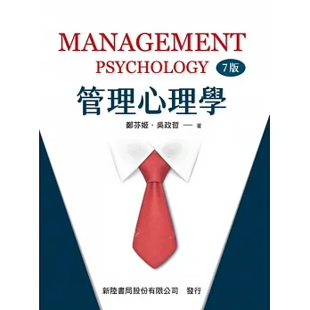 管理心理學(7版) pdf epub mobi 电子书 下载