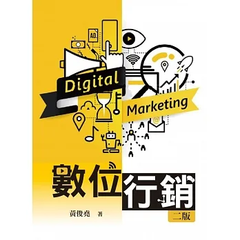 數位行銷(二版) pdf epub mobi 电子书 下载