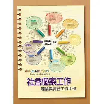 社會個案工作：理論與實務工作手冊 pdf epub mobi 电子书 下载