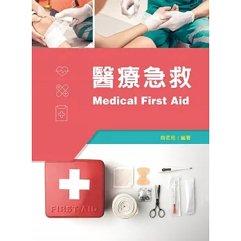 醫療急救 pdf epub mobi 电子书 下载