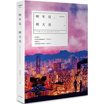 明年見，明天見（香港燈影版） pdf epub mobi 电子书 下载