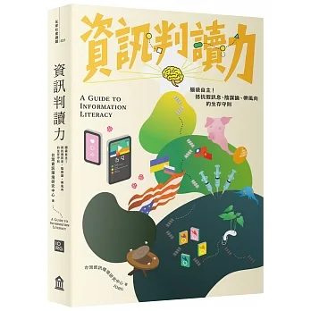 資訊判讀力：腦袋自主！抵抗假訊息、陰謀論、帶風向的生存守則 pdf epub mobi 电子书 下载