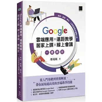 Google 雲端應用×遠距教學×居家上課×線上會議一書搞定：老師、家長、學生、上班族居家必備懶人包 pdf epub mobi 电子书 下载