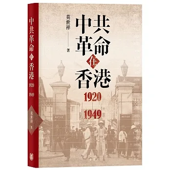 中共革命在香港1920-1949 pdf epub mobi 电子书 下载