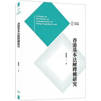 香港基本法解釋權研究 pdf epub mobi 电子书 下载