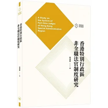 香港特別行政區非全職法官制度研究 pdf epub mobi 电子书 下载
