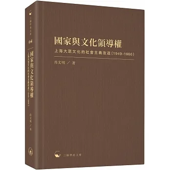 國家與文化領導權：上海大眾文化的社會主義改造（1949-1966） pdf epub mobi 电子书 下载