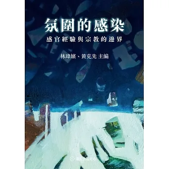 氛圍的感染：感官經驗與宗教的邊界 pdf epub mobi 电子书 下载