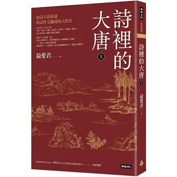 詩裡的大唐‧上：由詩人的命運與詩作交織成的大唐史 pdf epub mobi 电子书 下载