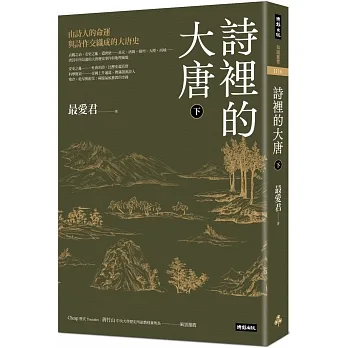 詩裡的大唐‧下：由詩人的命運與詩作交織成的大唐史 pdf epub mobi 电子书 下载