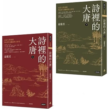 詩裡的大唐：由詩人的命運與詩作交織成的大唐史（全套上下兩冊） pdf epub mobi 电子书 下载