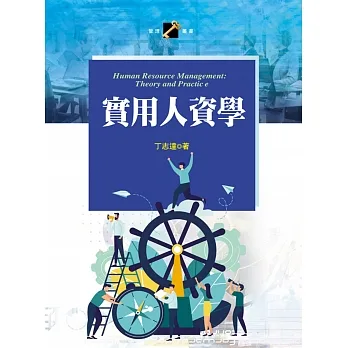 實用人資學 pdf epub mobi 电子书 下载