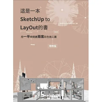 這是一本SketchUp to LayOut的書:用一半時間畫兩套彩色施工圖(增修版) pdf epub mobi 电子书 下载