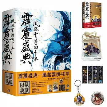 霹靂盛典：風起雲湧40年（限量典藏盒） pdf epub mobi 电子书 下载