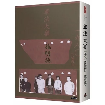 軍法大審：施明德回憶錄Ⅲ一九八○（精裝限量簽名書） pdf epub mobi 电子书 下载