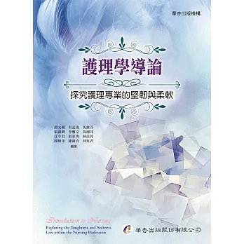 護理學導論:探究護理專業的堅韌與柔軟 pdf epub mobi 电子书 下载