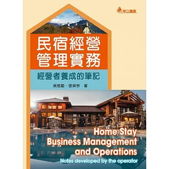 民宿經營管理實務(三版)：經營者養成的筆記 pdf epub mobi 电子书 下载