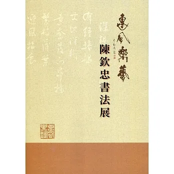 惠風樂藝：陳欽忠書法專輯 pdf epub mobi 电子书 下载