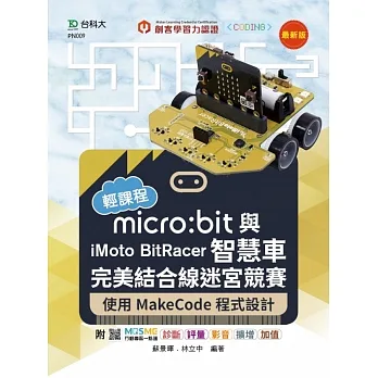 輕課程 micro:bit與iMoto BitRacer智慧車完美結合線迷宮競賽-使用MakeCode程式設計-最新版-附MOSME行動學習一點通:診斷.評量.影音.擴增.加值 pdf epub mobi 电子书 下载