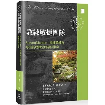 教練敏捷團隊：ScrumMaster、敏捷教練及專案經理轉型的最佳指南 pdf epub mobi 电子书 下载