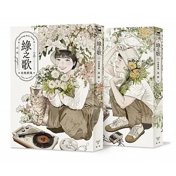 綠之歌 -收集群風-(台日高度矚目.新銳台灣漫畫家高妍首部長篇作品,上下冊不分售) pdf epub mobi 电子书 下载