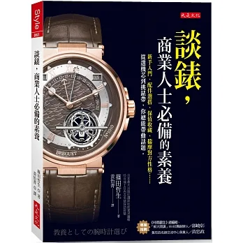 談錶，商業人士必備的素養： 新手入門、配件選搭、保值收藏、揣摩對方性格……從選機芯到挑錶帶，你總能帶動話題。 pdf epub mobi 电子书 下载