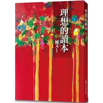 理想的讀本：國文 1 (新版) pdf epub mobi 电子书 下载