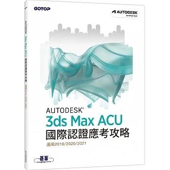 Autodesk 3ds Max ACU 國際認證應考攻略 (適用2019/2020/2021) pdf epub mobi 电子书 下载