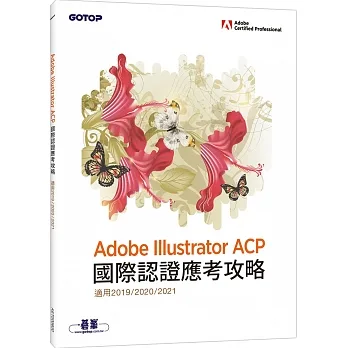 Adobe Illustrator ACP 國際認證應考攻略 (適用2019/2020/2021) pdf epub mobi 电子书 下载
