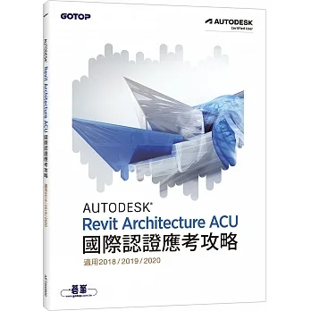 Autodesk Revit Architecture ACU國際認證應考攻略(適用2018/2019/2020) pdf epub mobi 电子书 下载