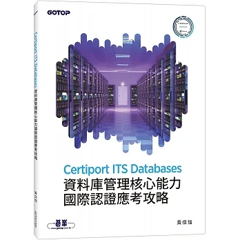 Certiport ITS Databases資料庫管理核心能力國際認證應考攻略 pdf epub mobi 电子书 下载