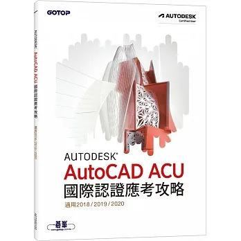 Autodesk AutoCAD ACU 國際認證應考攻略 (適用2018/2019/2020) pdf epub mobi 电子书 下载