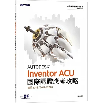 Autodesk Inventor ACU 國際認證應考攻略 (適用2018/2019/2020) pdf epub mobi 电子书 下载