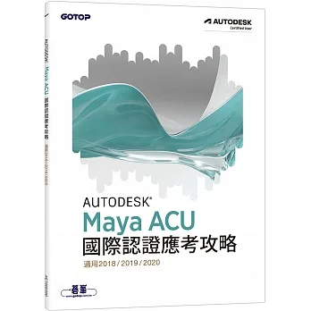 Autodesk Maya ACU 國際認證應考攻略 (適用2018/2019/2020) pdf epub mobi 电子书 下载