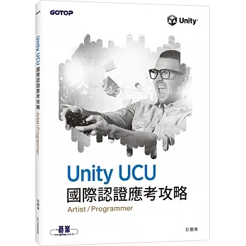 Unity UCU 國際認證應考攻略 (Artist/Programmer) pdf epub mobi 电子书 下载