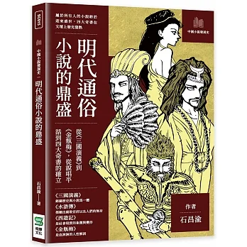 明代通俗小說的鼎盛：從《三國演義》到《金瓶梅》，從說唱平話到四大奇書的確立 pdf epub mobi 电子书 下载