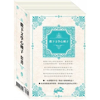 撒下文學心種子 套書 pdf epub mobi 电子书 下载