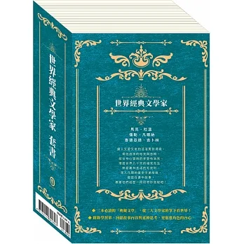 世界經典文學家 套書 pdf epub mobi 电子书 下载