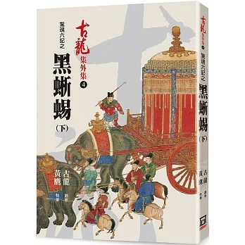 驚魂六記之黑蜥蜴(下) pdf epub mobi 电子书 下载
