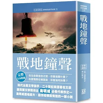 世界名著作品集25：戰地鐘聲【全新譯校】 pdf epub mobi 电子书 下载