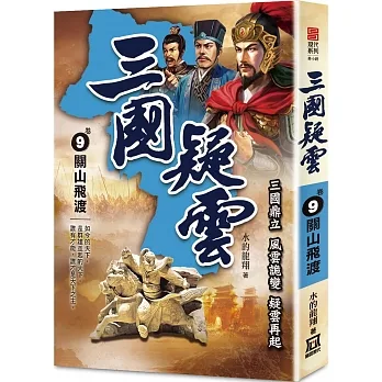 三國疑雲(卷9)關山飛渡 pdf epub mobi 电子书 下载