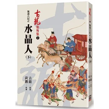 驚魂六記之水晶人(下) pdf epub mobi 电子书 下载