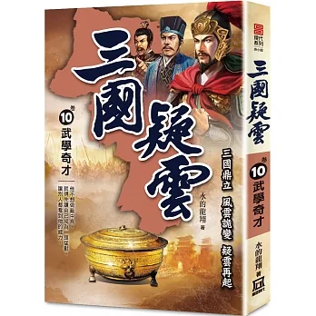 三國疑雲(卷10)武學奇才 pdf epub mobi 电子书 下载