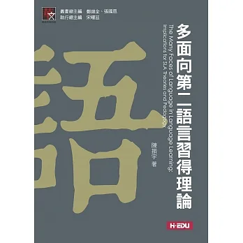 多面向第二語言習得理論 pdf epub mobi 电子书 下载