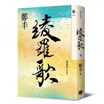 綾羅歌.卷一 pdf epub mobi 电子书 下载